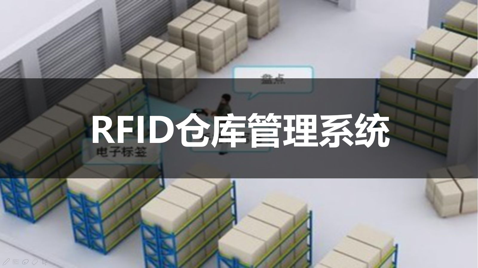 具備RFID技術(shù)的倉庫管理系統(tǒng)有什么用