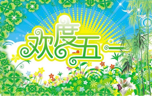 廣州標(biāo)領(lǐng)科技五一勞動(dòng)節(jié)放假通知